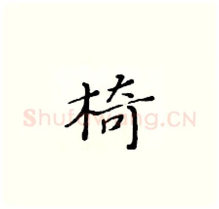 椅硬笔楷书写法,摘自黄华生硬笔书法字帖