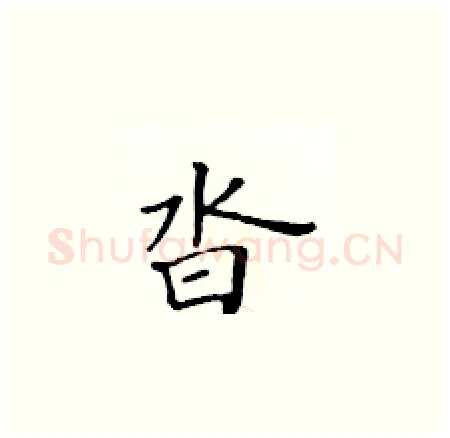 沓硬笔楷书写法,摘自黄华生硬笔书法字帖