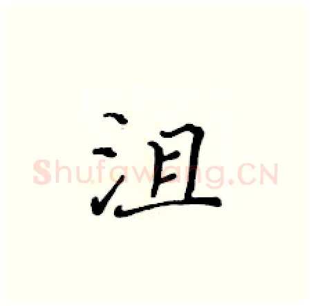 沮硬笔楷书写法,摘自黄华生硬笔书法字帖