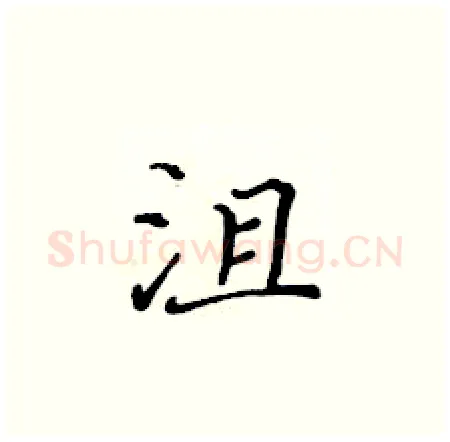 沮硬笔楷书写法,摘自黄华生硬笔书法字帖