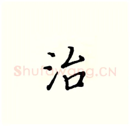 治硬笔楷书写法,摘自黄华生硬笔书法字帖