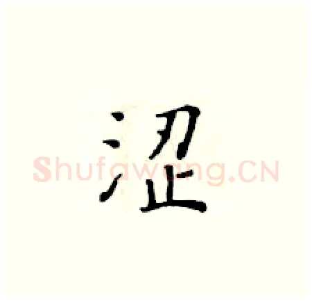 涩硬笔楷书写法,摘自黄华生硬笔书法字帖