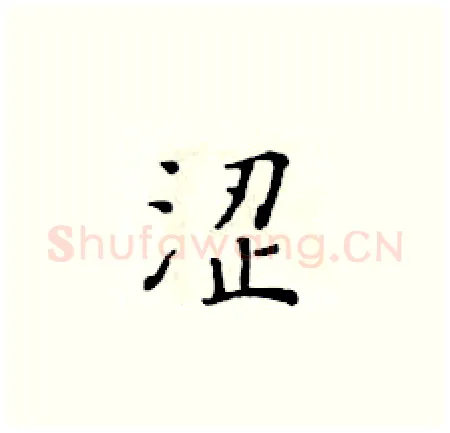 涩硬笔楷书写法,摘自黄华生硬笔书法字帖
