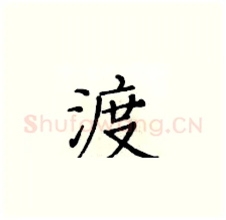 渡硬笔楷书写法,摘自黄华生硬笔书法字帖