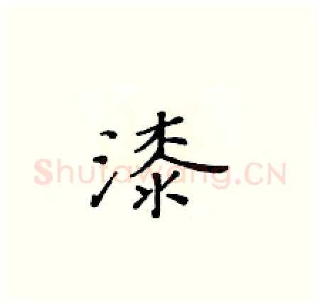 漆硬笔楷书写法,摘自黄华生硬笔书法字帖