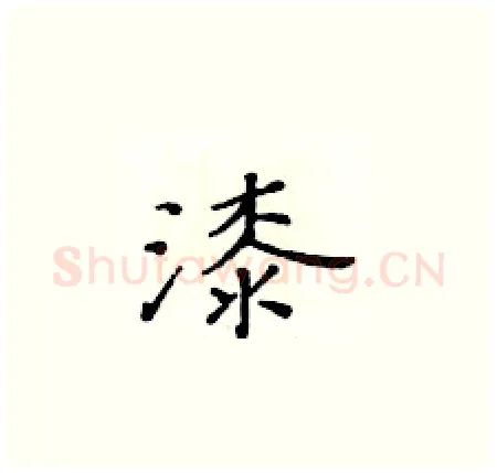 漆硬笔楷书写法,摘自黄华生硬笔书法字帖