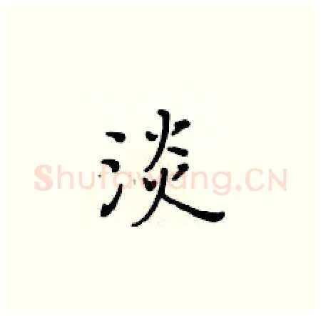 淡硬笔楷书写法,摘自黄华生硬笔书法字帖