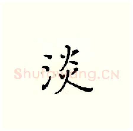 淡硬笔楷书写法,摘自黄华生硬笔书法字帖