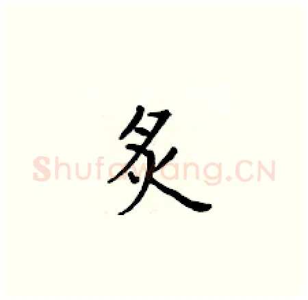 炙硬笔楷书写法,摘自黄华生硬笔书法字帖