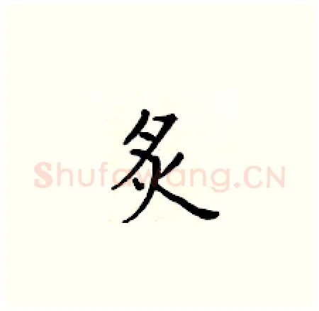 炙硬笔楷书写法,摘自黄华生硬笔书法字帖