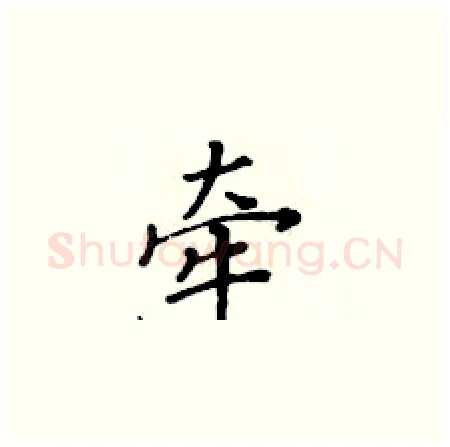牵硬笔楷书写法,摘自黄华生硬笔书法字帖
