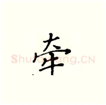 牵硬笔楷书写法,摘自黄华生硬笔书法字帖