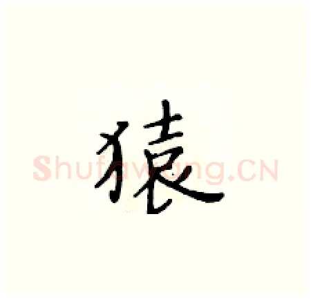 猿硬笔楷书写法,摘自黄华生硬笔书法字帖