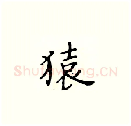猿硬笔楷书写法,摘自黄华生硬笔书法字帖