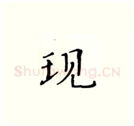 现硬笔楷书写法,摘自黄华生硬笔书法字帖