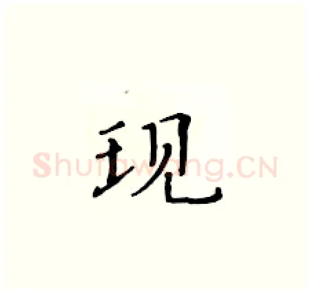 现硬笔楷书写法,摘自黄华生硬笔书法字帖