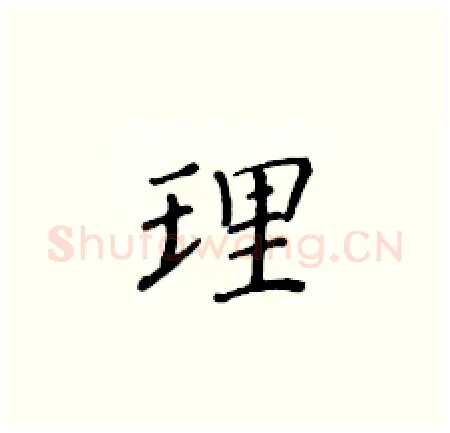 理硬笔楷书写法,摘自黄华生硬笔书法字帖