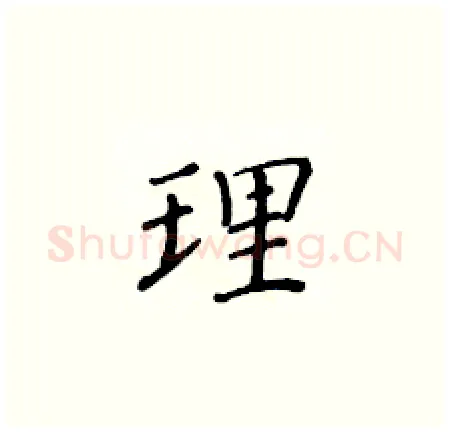 理硬笔楷书写法,摘自黄华生硬笔书法字帖