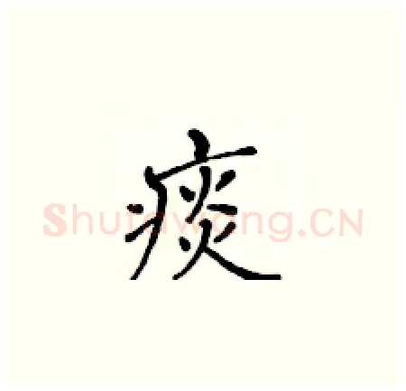 痰硬笔楷书写法,摘自黄华生硬笔书法字帖