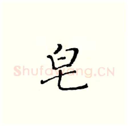 皂硬笔楷书写法,摘自黄华生硬笔书法字帖
