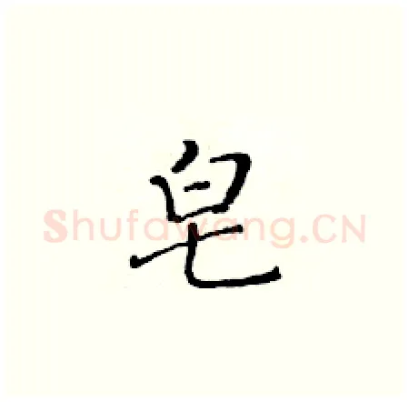 皂硬笔楷书写法,摘自黄华生硬笔书法字帖