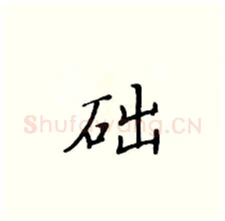 础硬笔楷书写法,摘自黄华生硬笔书法字帖