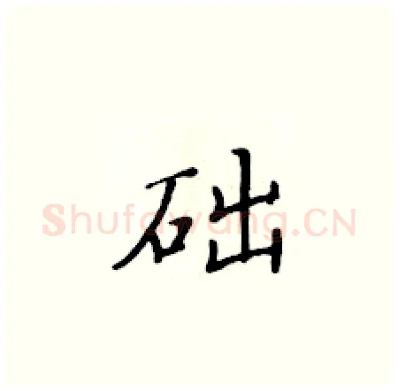 础硬笔楷书写法,摘自黄华生硬笔书法字帖