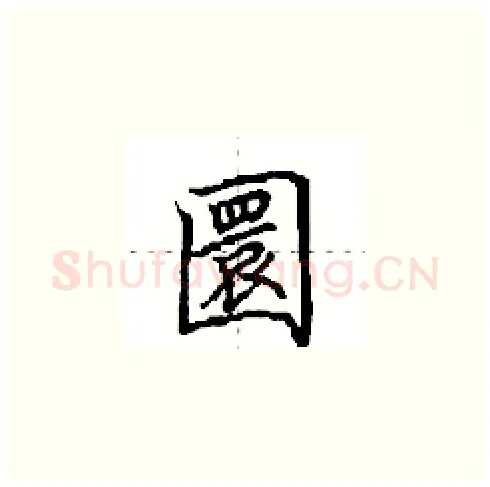圜硬笔楷书写法,摘自田英章硬笔书法字帖