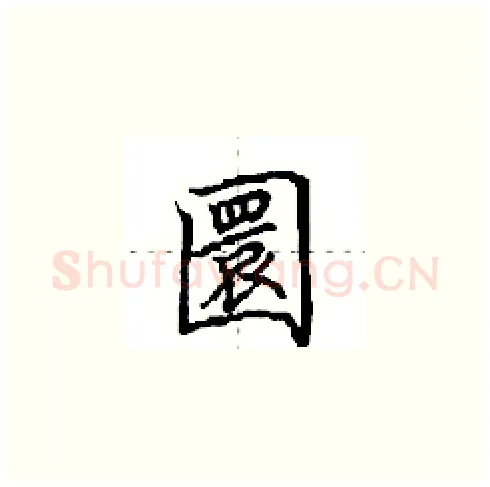圜硬笔楷书写法,摘自田英章硬笔书法字帖