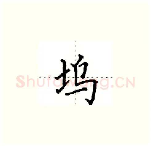 坞硬笔楷书写法,摘自田英章硬笔书法字帖