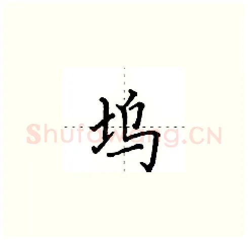 坞硬笔楷书写法,摘自田英章硬笔书法字帖