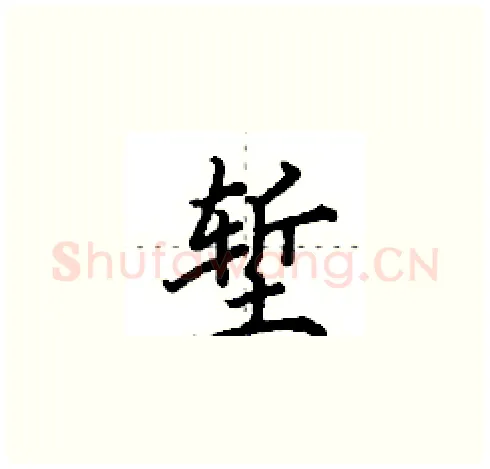 堑硬笔楷书写法,摘自田英章硬笔书法字帖