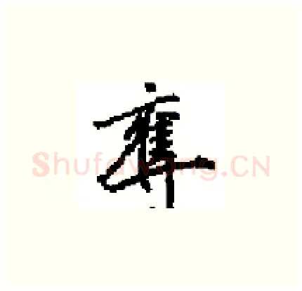 奪硬笔楷书写法,摘自田英章硬笔书法字帖