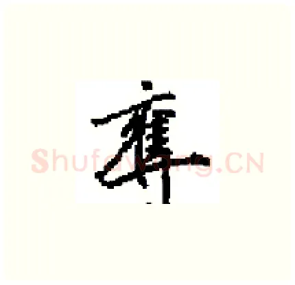奪硬笔楷书写法,摘自田英章硬笔书法字帖