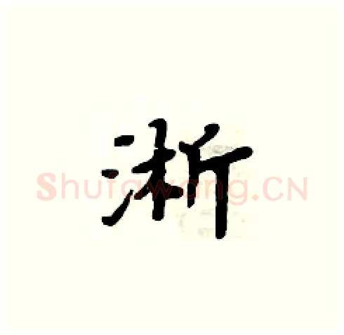 淅硬笔楷书写法,摘自周炳元硬笔书法字帖