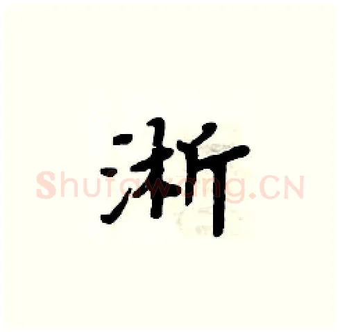 淅硬笔楷书写法,摘自周炳元硬笔书法字帖