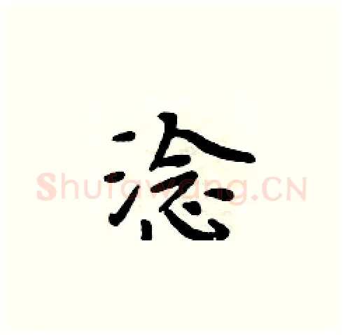 淰硬笔楷书写法,摘自周炳元硬笔书法字帖