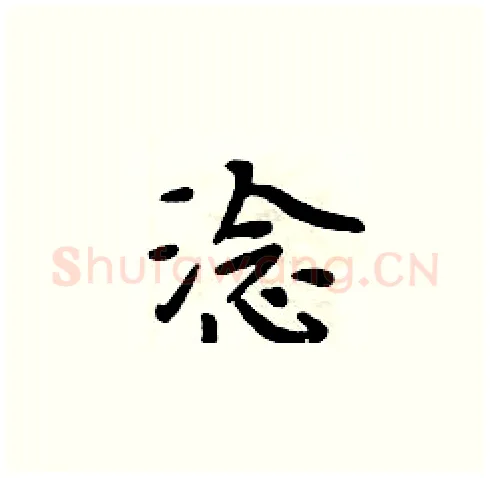 淰硬笔楷书写法,摘自周炳元硬笔书法字帖