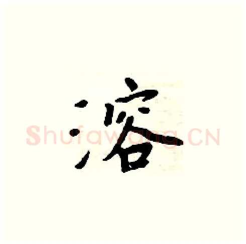溶硬笔楷书写法,摘自周炳元硬笔书法字帖