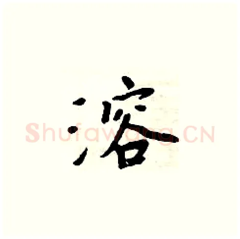 溶硬笔楷书写法,摘自周炳元硬笔书法字帖