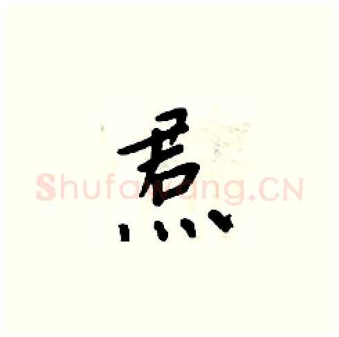 焄硬笔楷书写法,摘自周炳元硬笔书法字帖