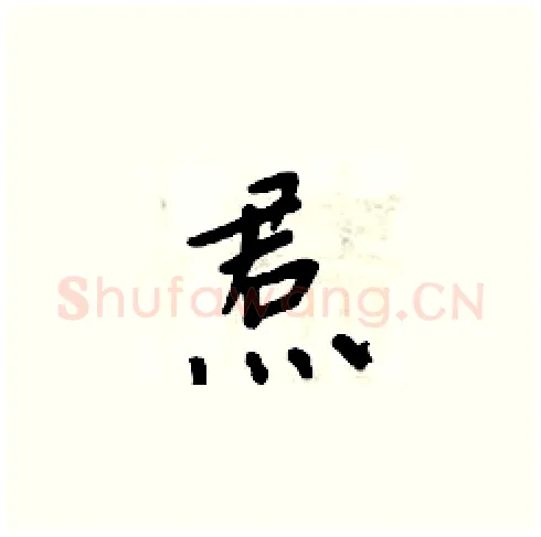 焄硬笔楷书写法,摘自周炳元硬笔书法字帖