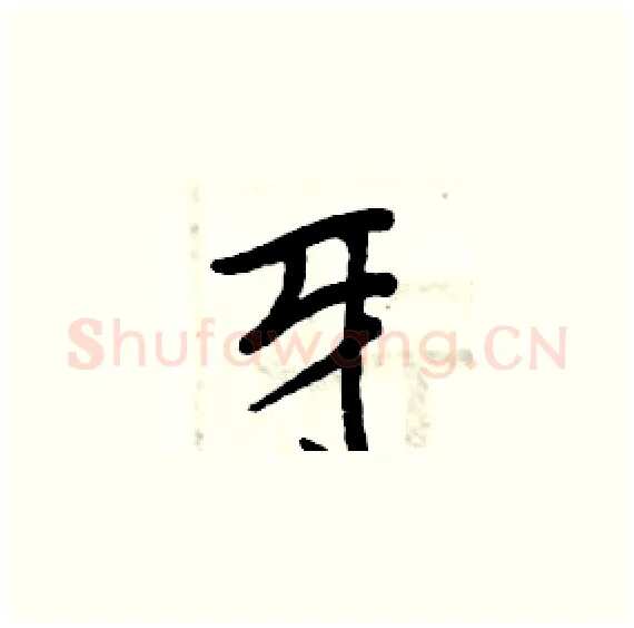 牙硬笔楷书写法,摘自周炳元硬笔书法字帖