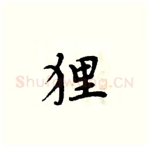 狸硬笔楷书写法,摘自周炳元硬笔书法字帖