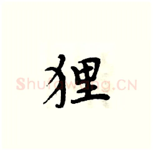 狸硬笔楷书写法,摘自周炳元硬笔书法字帖