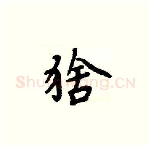 猞硬笔楷书写法,摘自周炳元硬笔书法字帖
