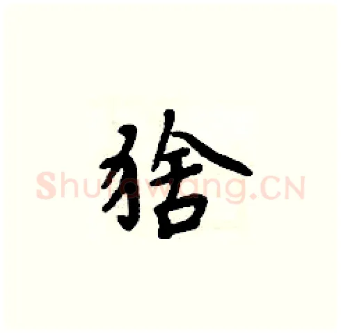 猞硬笔楷书写法,摘自周炳元硬笔书法字帖