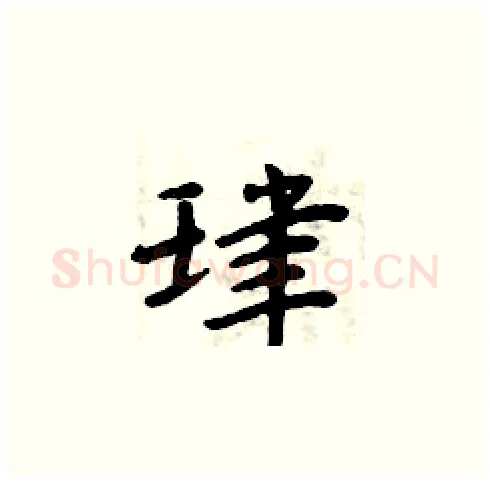 珒硬笔楷书写法,摘自周炳元硬笔书法字帖