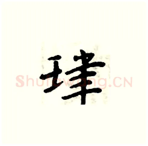 珒硬笔楷书写法,摘自周炳元硬笔书法字帖