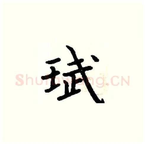珷硬笔楷书写法,摘自周炳元硬笔书法字帖